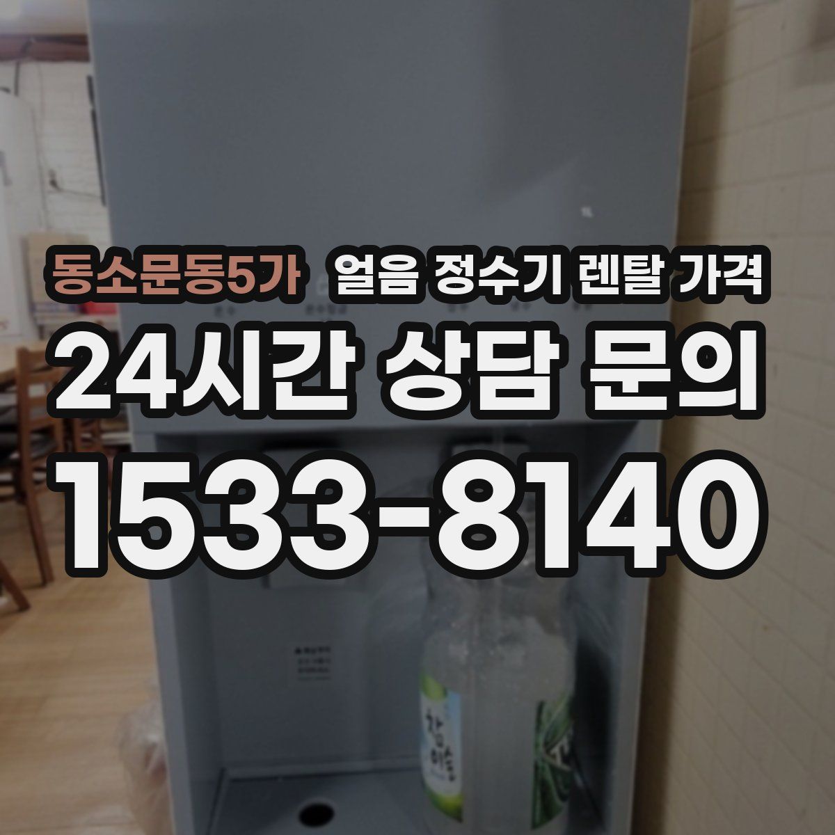동소문동5가 얼음 정수기 렌탈 가격