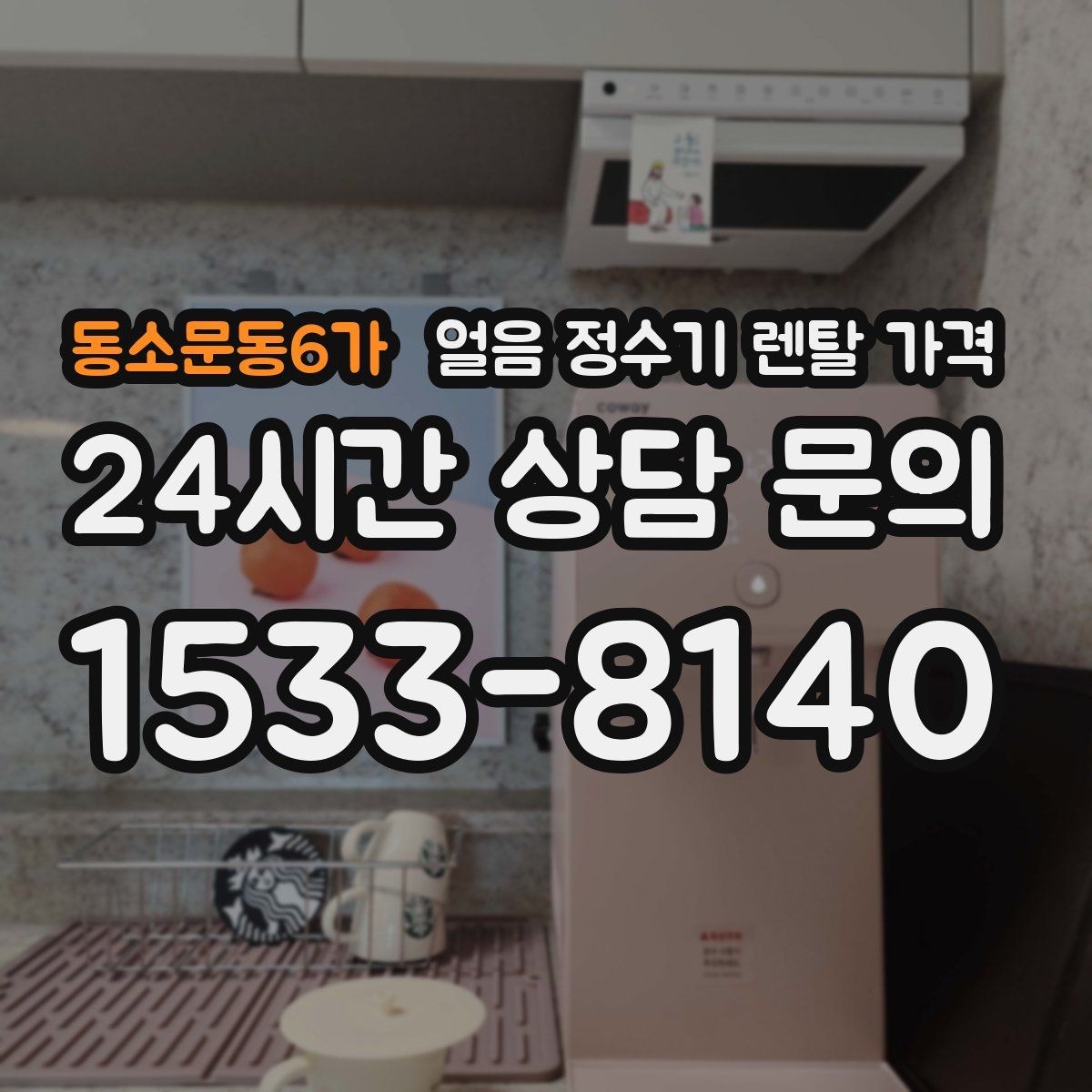 동소문동6가 얼음 정수기 렌탈 가격 코크 관리까지 따져야 하는 이유