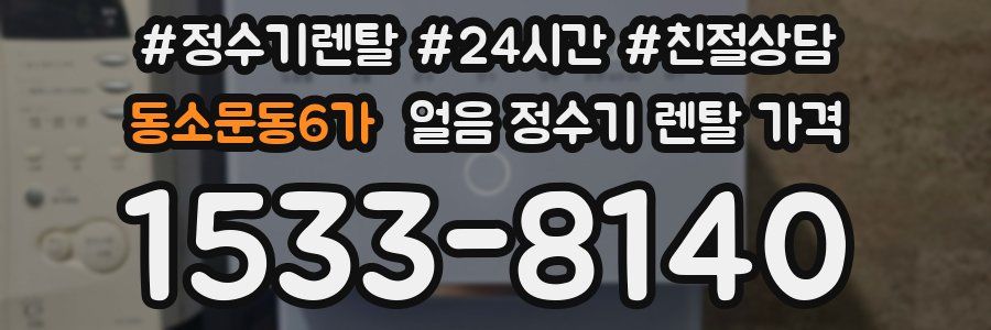 동소문동6가 얼음 정수기 렌탈 가격