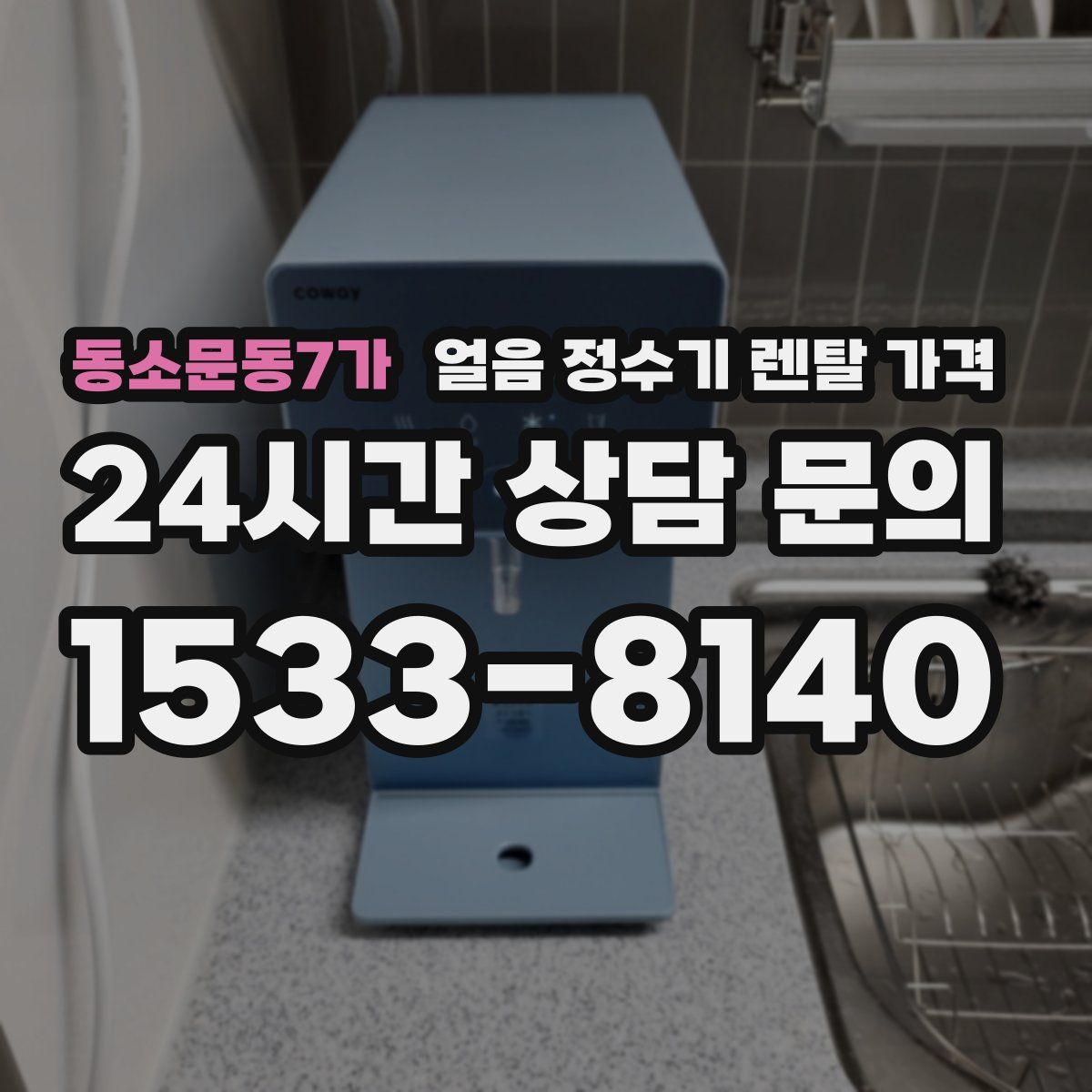 동소문동7가 얼음 정수기 렌탈 가격