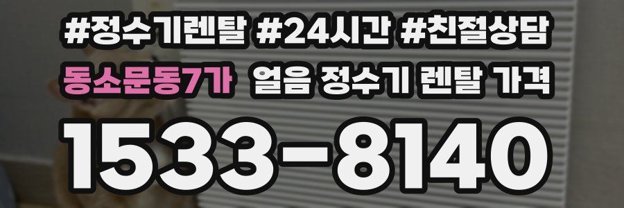 동소문동7가 얼음 정수기 렌탈 가격