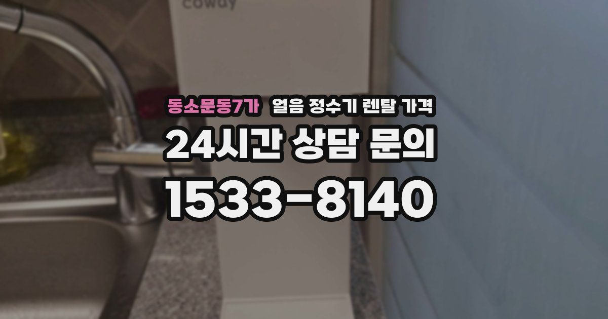 동소문동7가 얼음 정수기 렌탈 가격