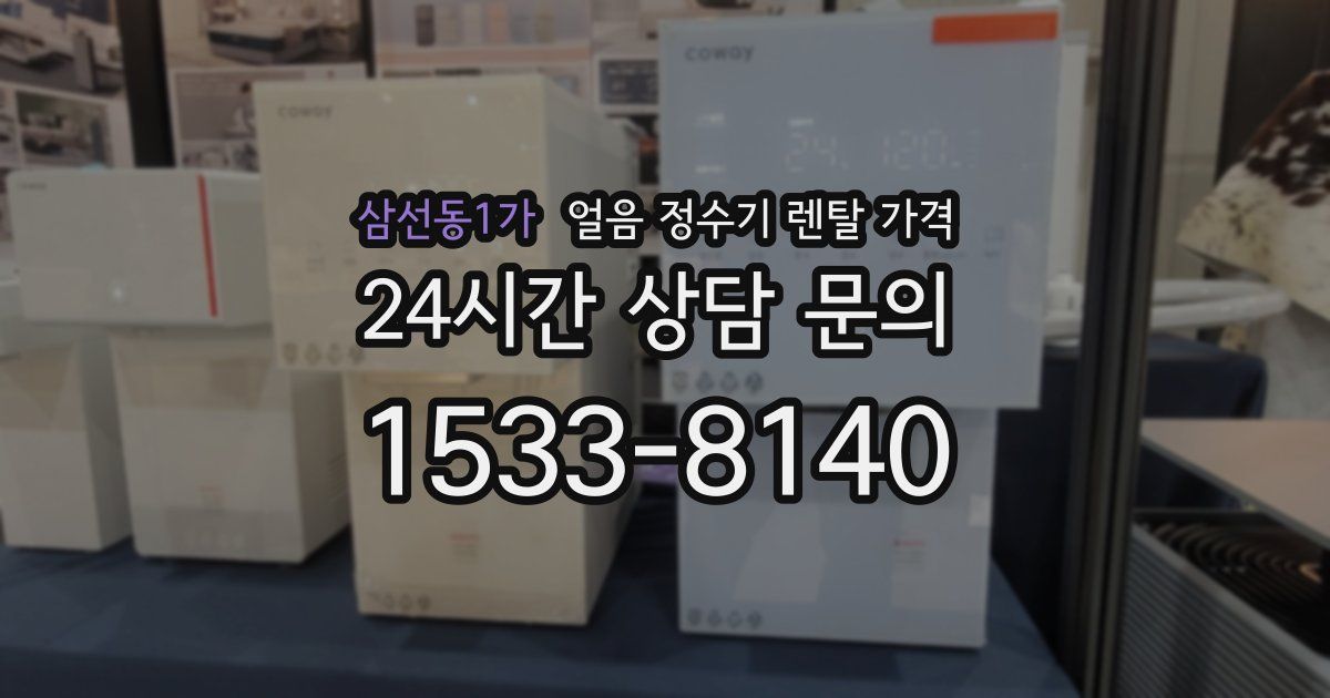 삼선동1가 얼음 정수기 렌탈 가격