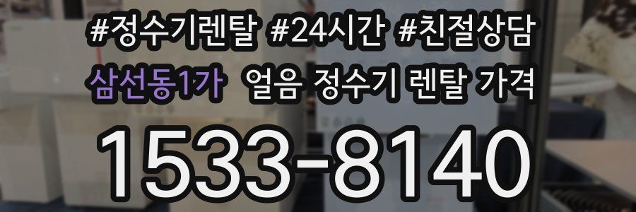 삼선동1가 얼음 정수기 렌탈 가격