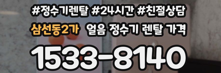 삼선동2가 얼음 정수기 렌탈 가격