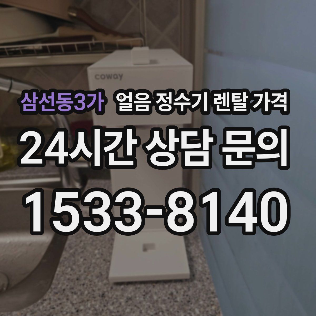 삼선동3가 얼음 정수기 렌탈 가격