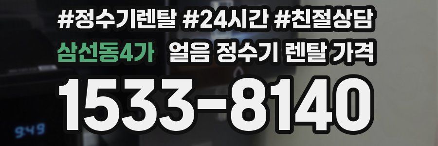 삼선동4가 얼음 정수기 렌탈 가격