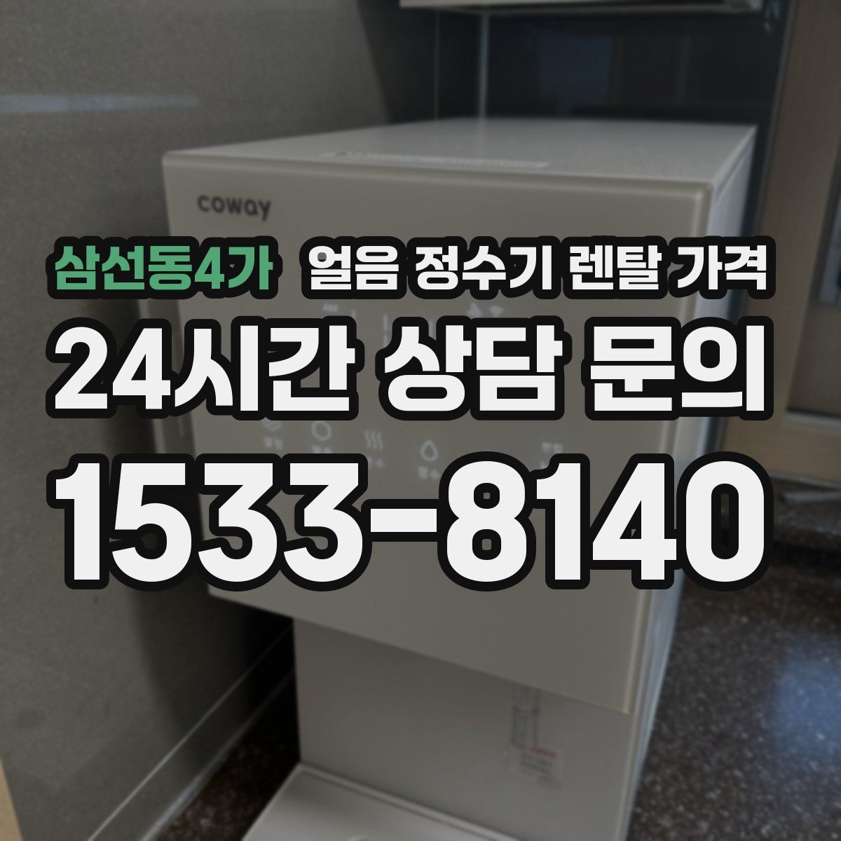 삼선동4가 얼음 정수기 렌탈 가격