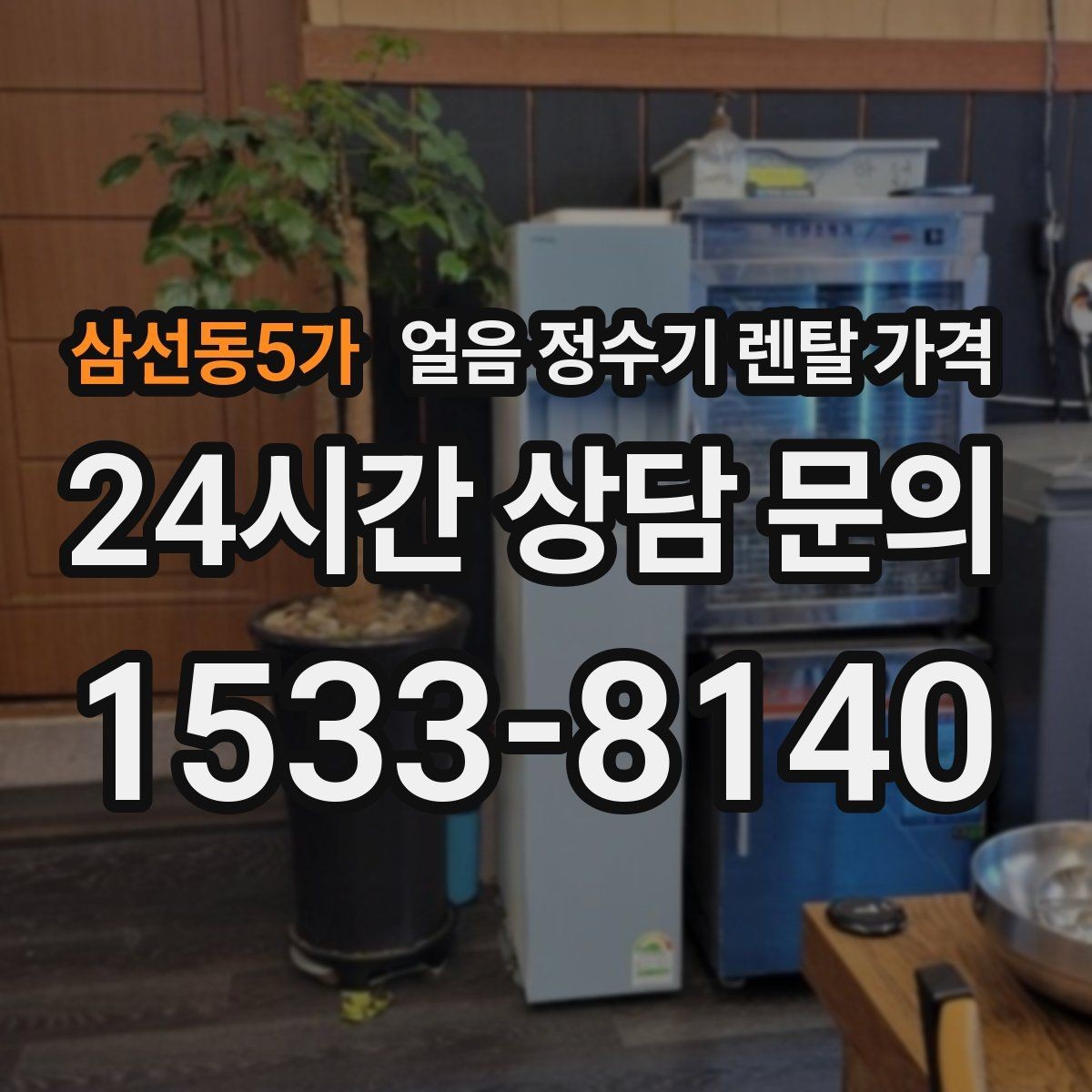 삼선동5가 얼음 정수기 렌탈 가격 가족 수에 따라 달라지는 기준