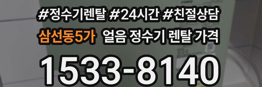 삼선동5가 얼음 정수기 렌탈 가격