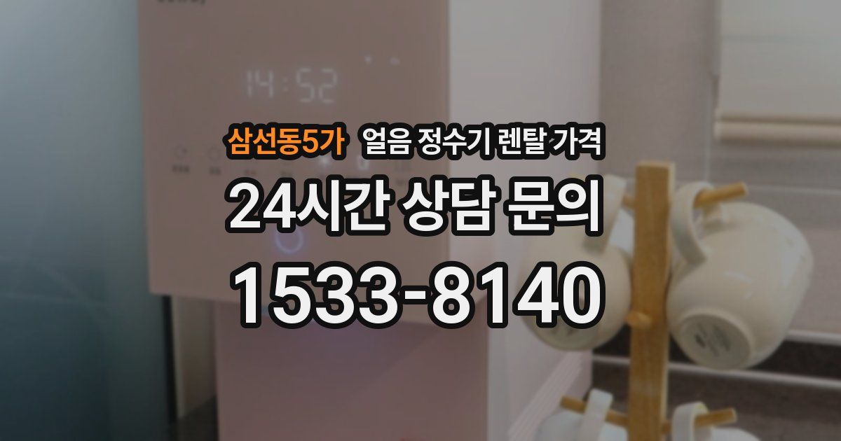 삼선동5가 얼음 정수기 렌탈 가격