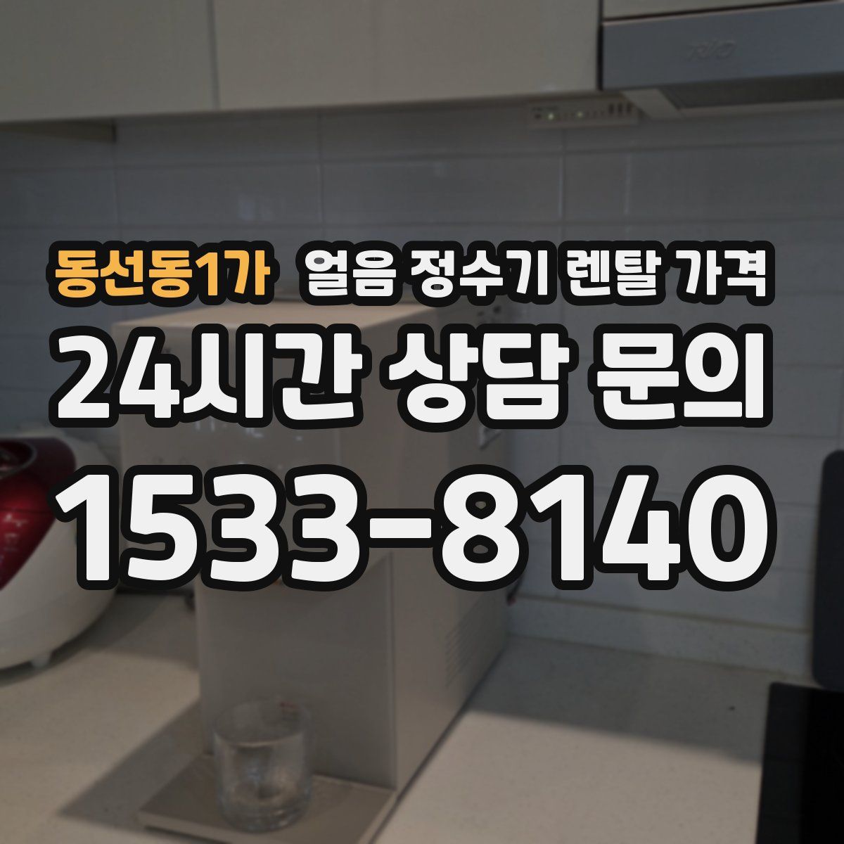동선동1가 얼음 정수기 렌탈 가격