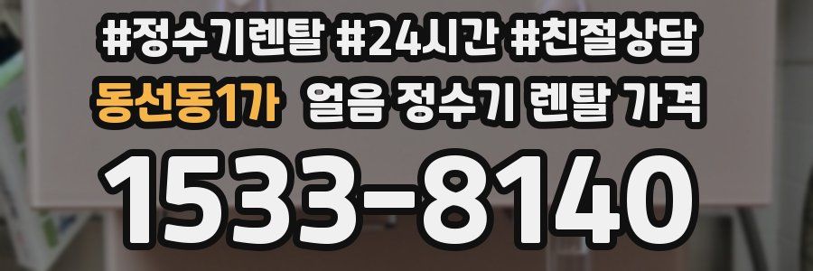 동선동1가 얼음 정수기 렌탈 가격