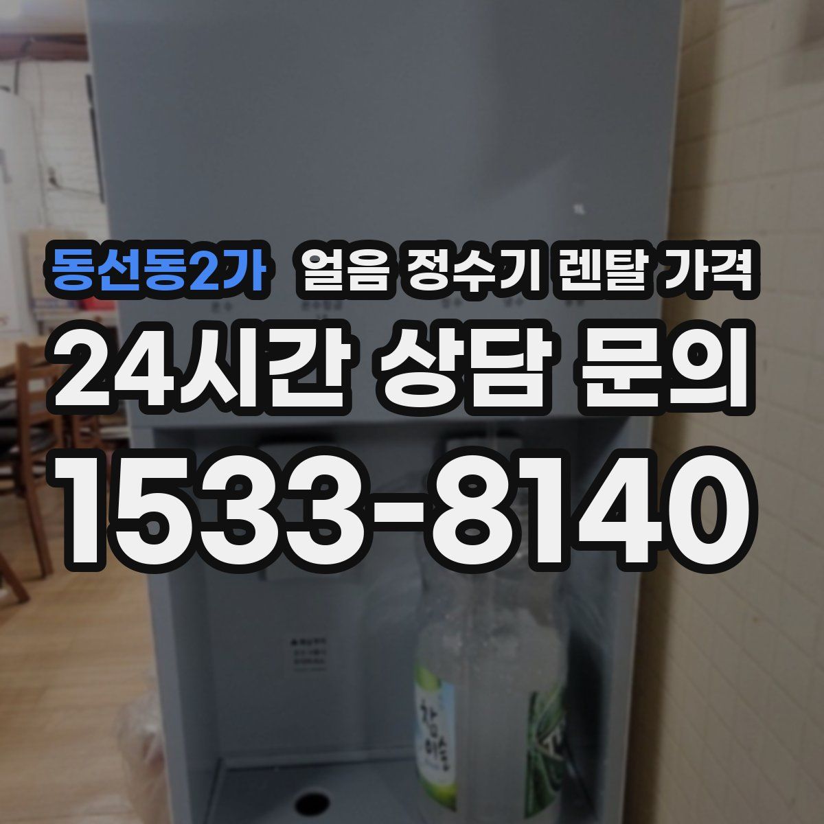동선동2가 얼음 정수기 렌탈 가격