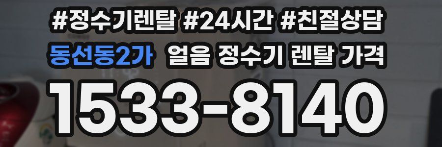 동선동2가 얼음 정수기 렌탈 가격