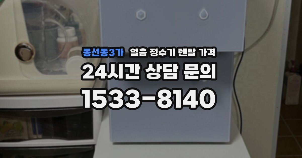 동선동3가 얼음 정수기 렌탈 가격