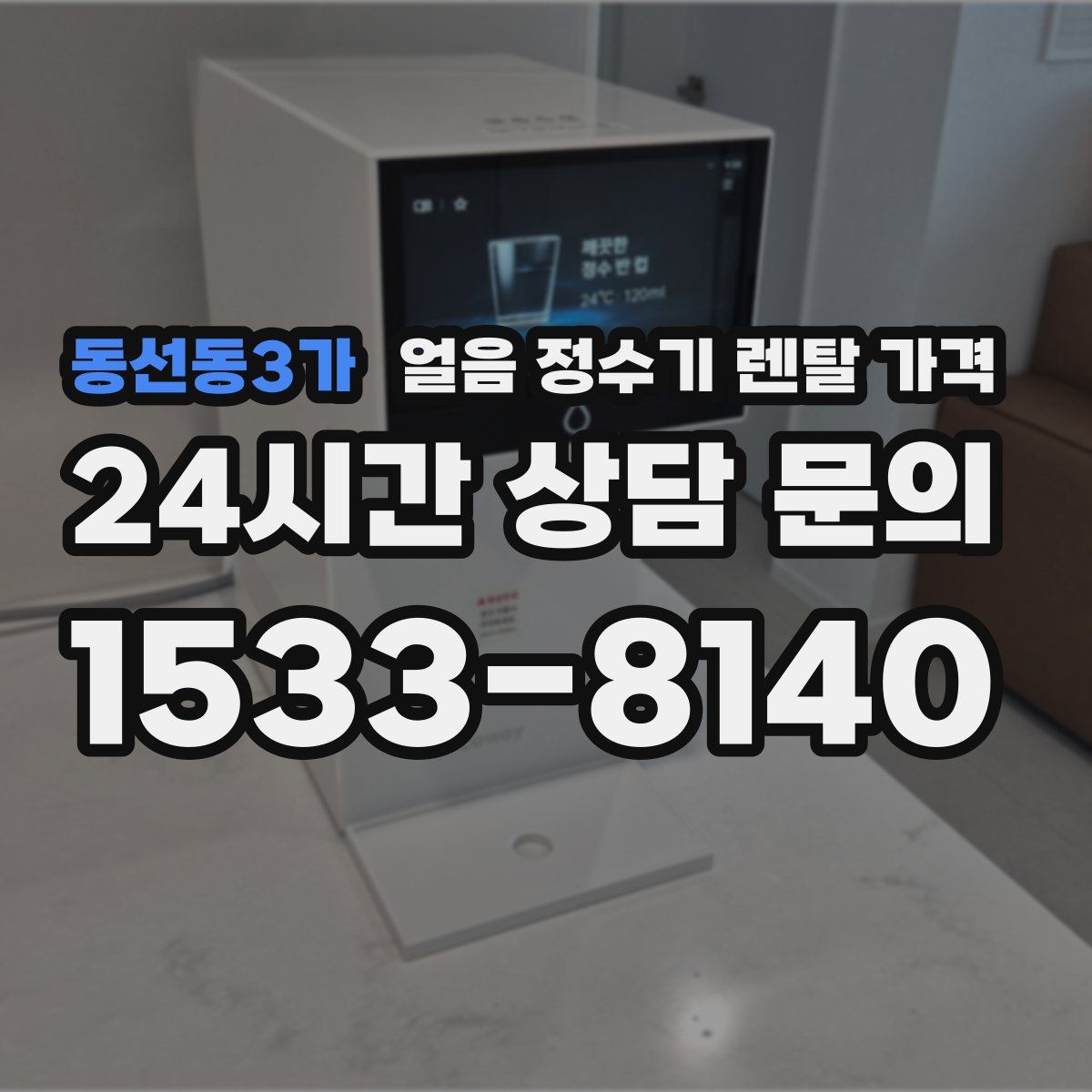 동선동3가 얼음 정수기 렌탈 가격