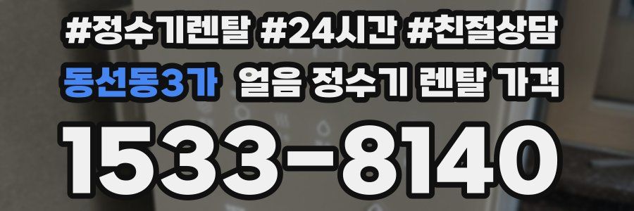 동선동3가 얼음 정수기 렌탈 가격