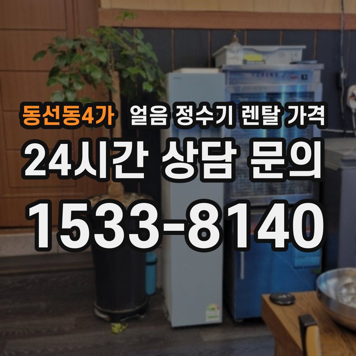 동선동4가 얼음 정수기 렌탈 가격