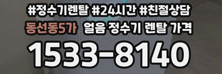 동선동5가 얼음 정수기 렌탈 가격
