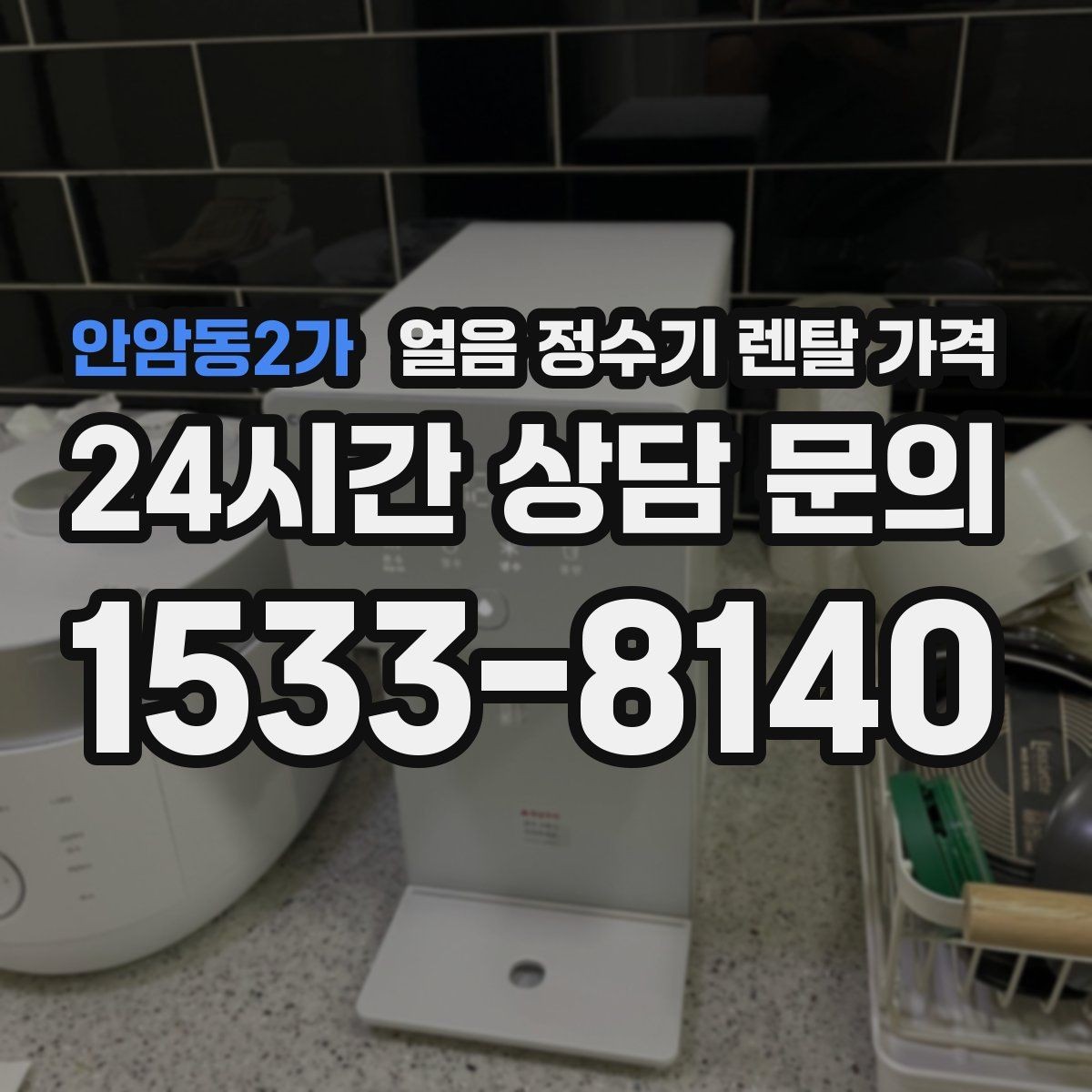 안암동2가 얼음 정수기 렌탈 가격 관리 비용까지 따져봐야 하는 이유