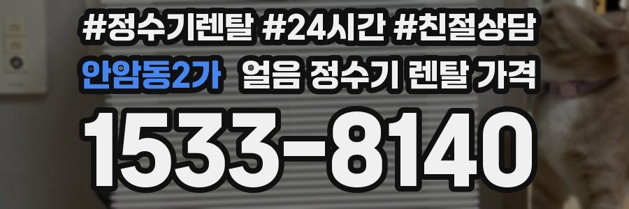 안암동2가 얼음 정수기 렌탈 가격