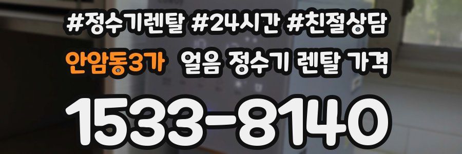 안암동3가 얼음 정수기 렌탈 가격