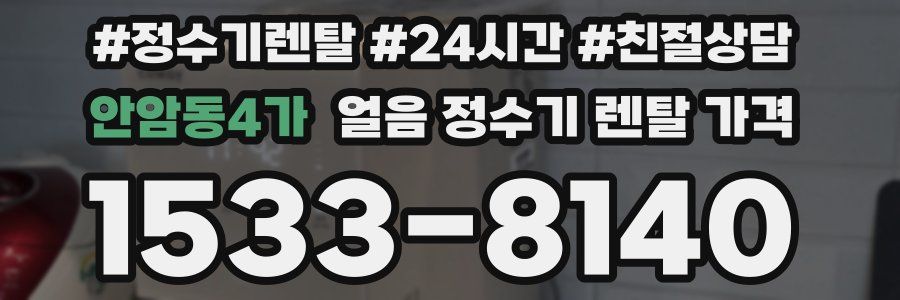 안암동4가 얼음 정수기 렌탈 가격