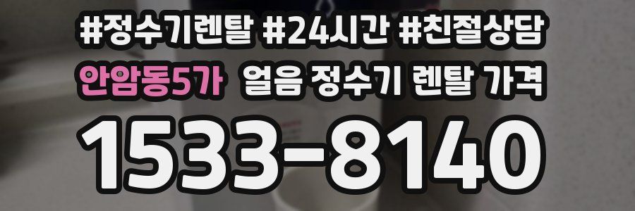 안암동5가 얼음 정수기 렌탈 가격