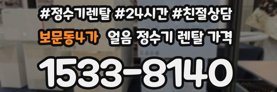 보문동4가 얼음 정수기 렌탈 가격