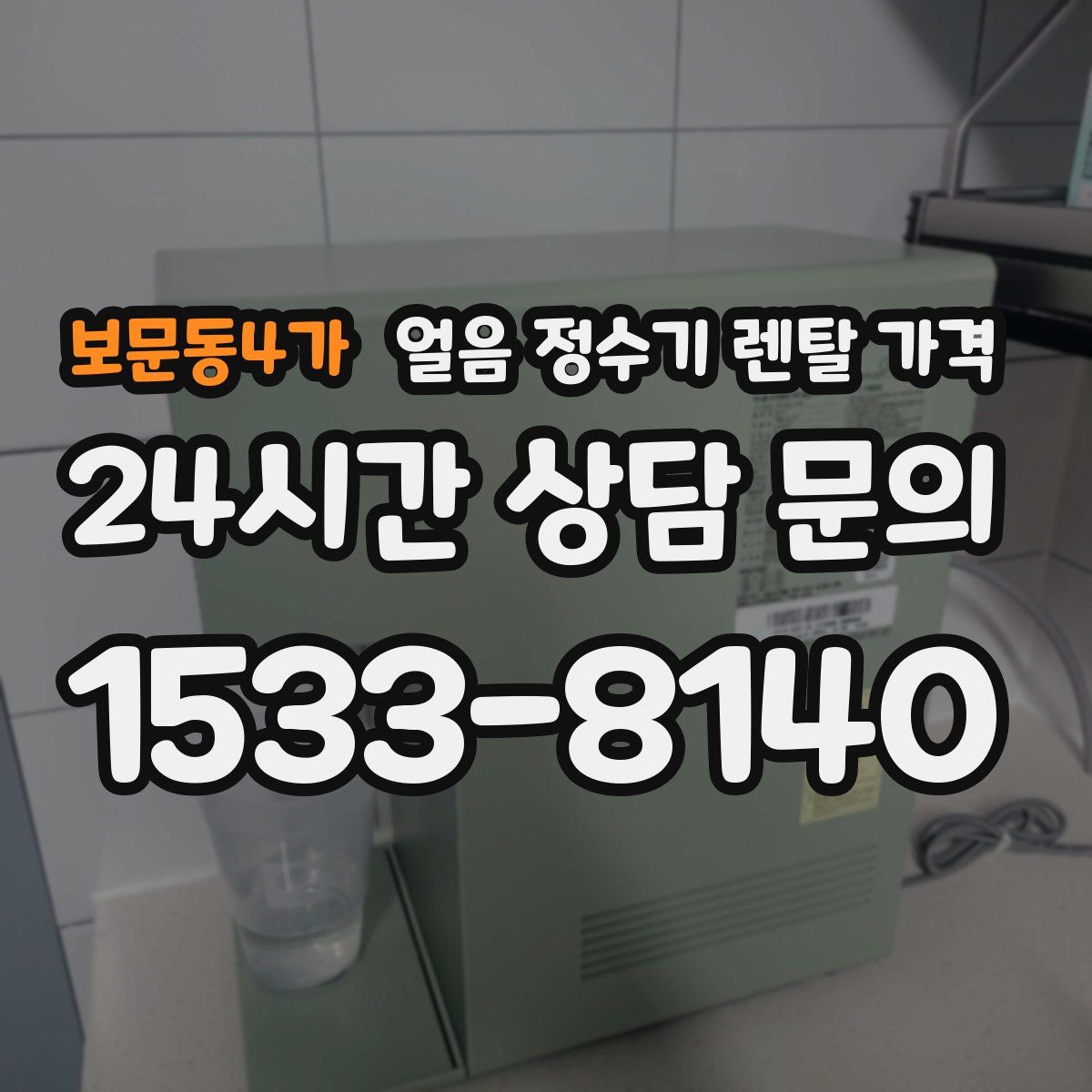 보문동4가 얼음 정수기 렌탈 가격