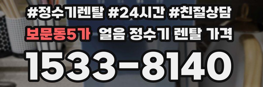 보문동5가 얼음 정수기 렌탈 가격