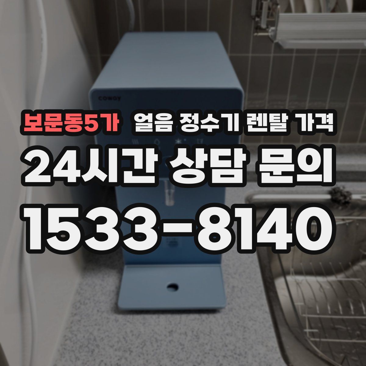 보문동5가 얼음 정수기 렌탈 가격