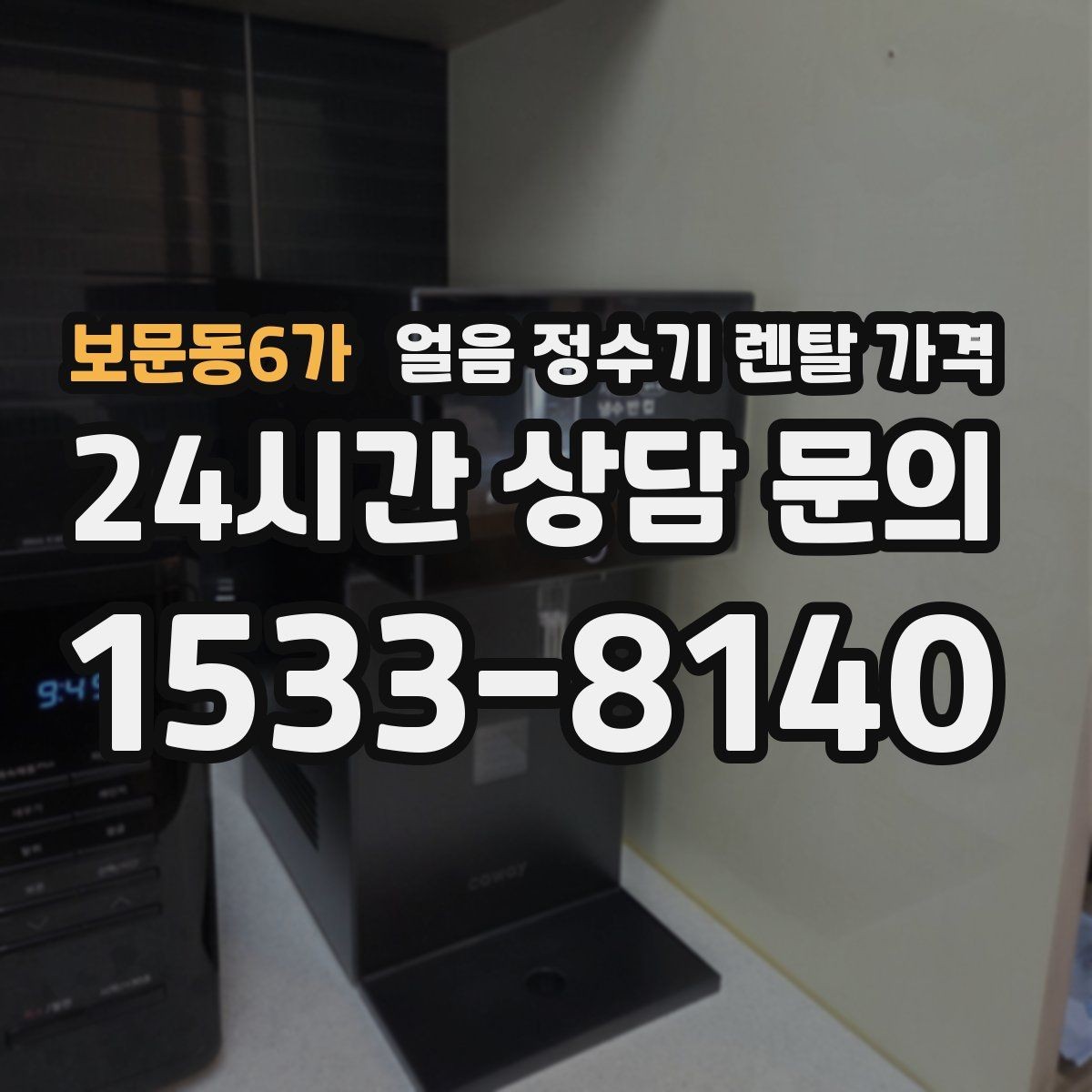 보문동6가 얼음 정수기 렌탈 가격 월 요금이 다른 이유 쉽게 정리