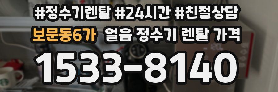 보문동6가 얼음 정수기 렌탈 가격