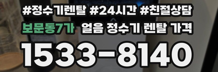 보문동7가 얼음 정수기 렌탈 가격