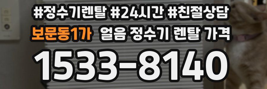 보문동1가 얼음 정수기 렌탈 가격