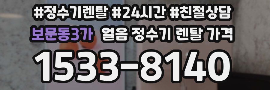 보문동3가 얼음 정수기 렌탈 가격