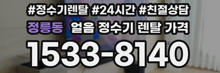 정릉동 얼음 정수기 렌탈 가격