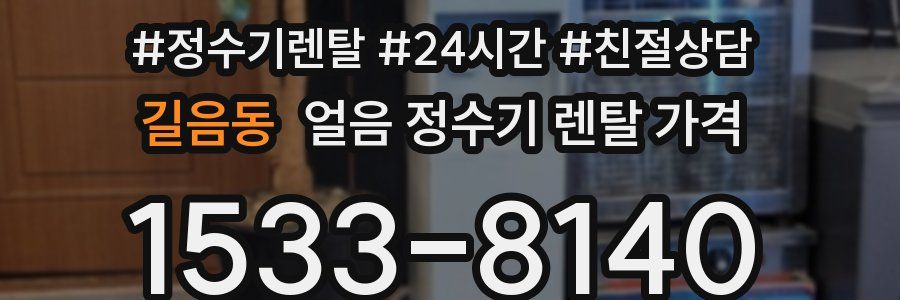 길음동 얼음 정수기 렌탈 가격