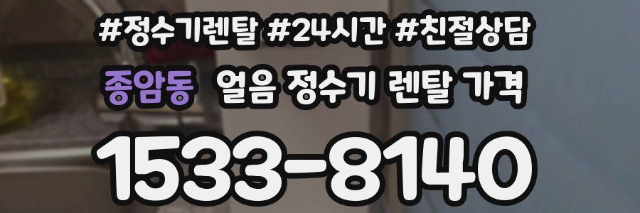 종암동 얼음 정수기 렌탈 가격