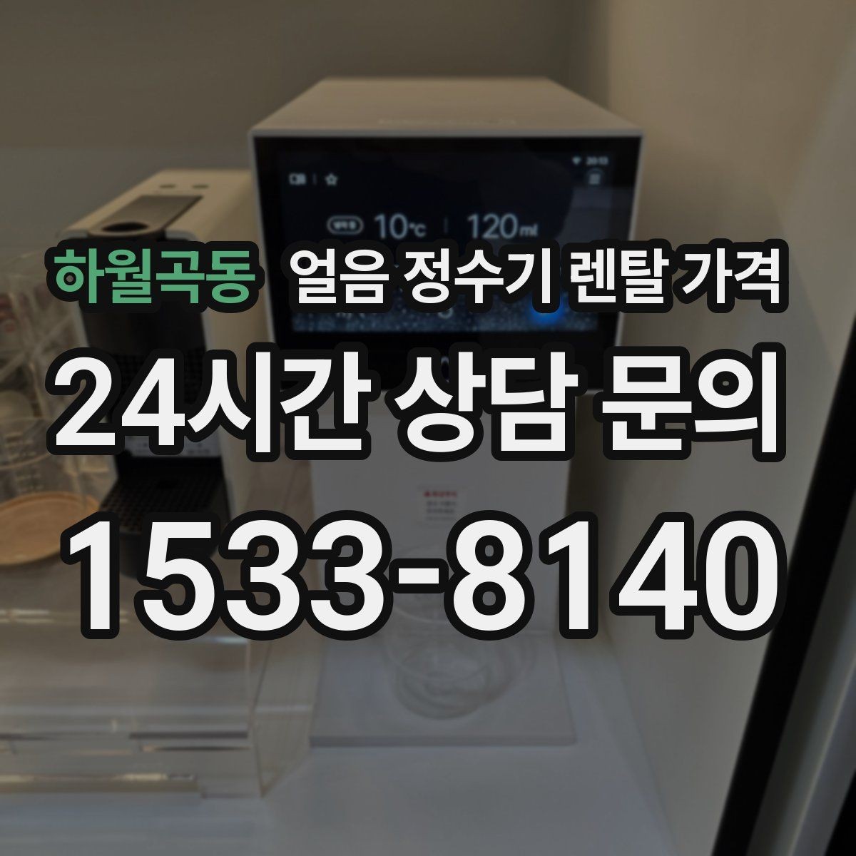 하월곡동 얼음 정수기 렌탈 가격 사은품보다 중요한 기준 정리