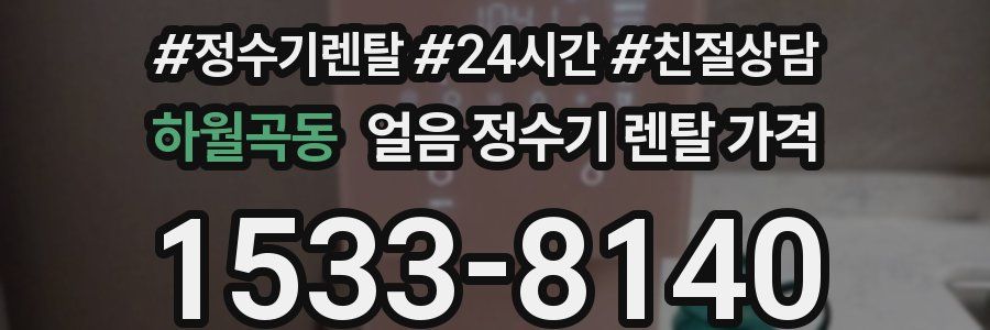 하월곡동 얼음 정수기 렌탈 가격
