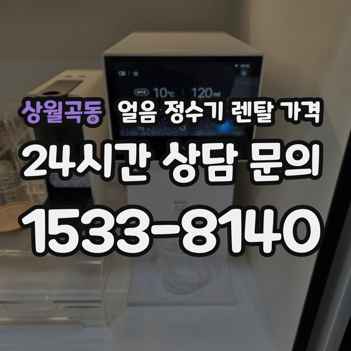 상월곡동 얼음 정수기 렌탈 가격