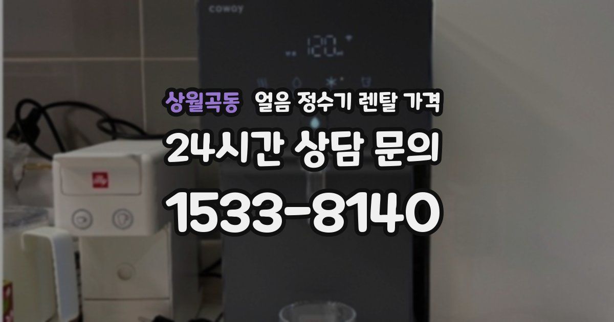 상월곡동 얼음 정수기 렌탈 가격