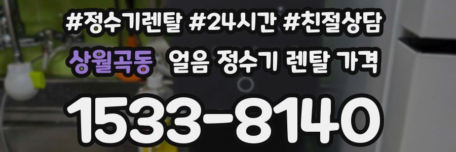 상월곡동 얼음 정수기 렌탈 가격