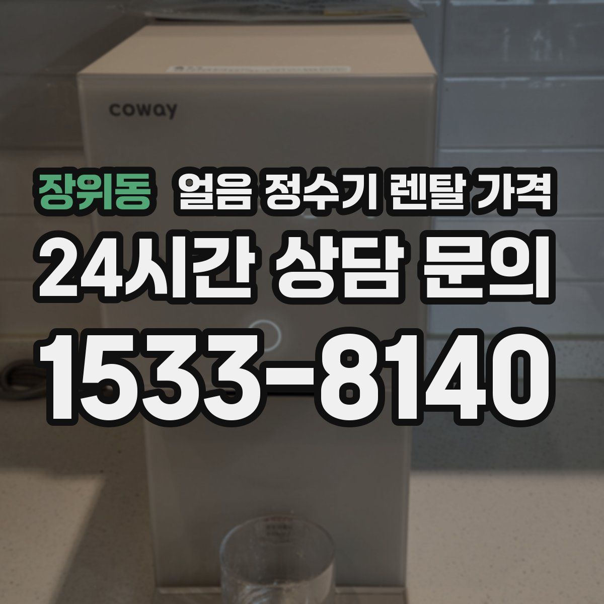 장위동 얼음 정수기 렌탈 가격