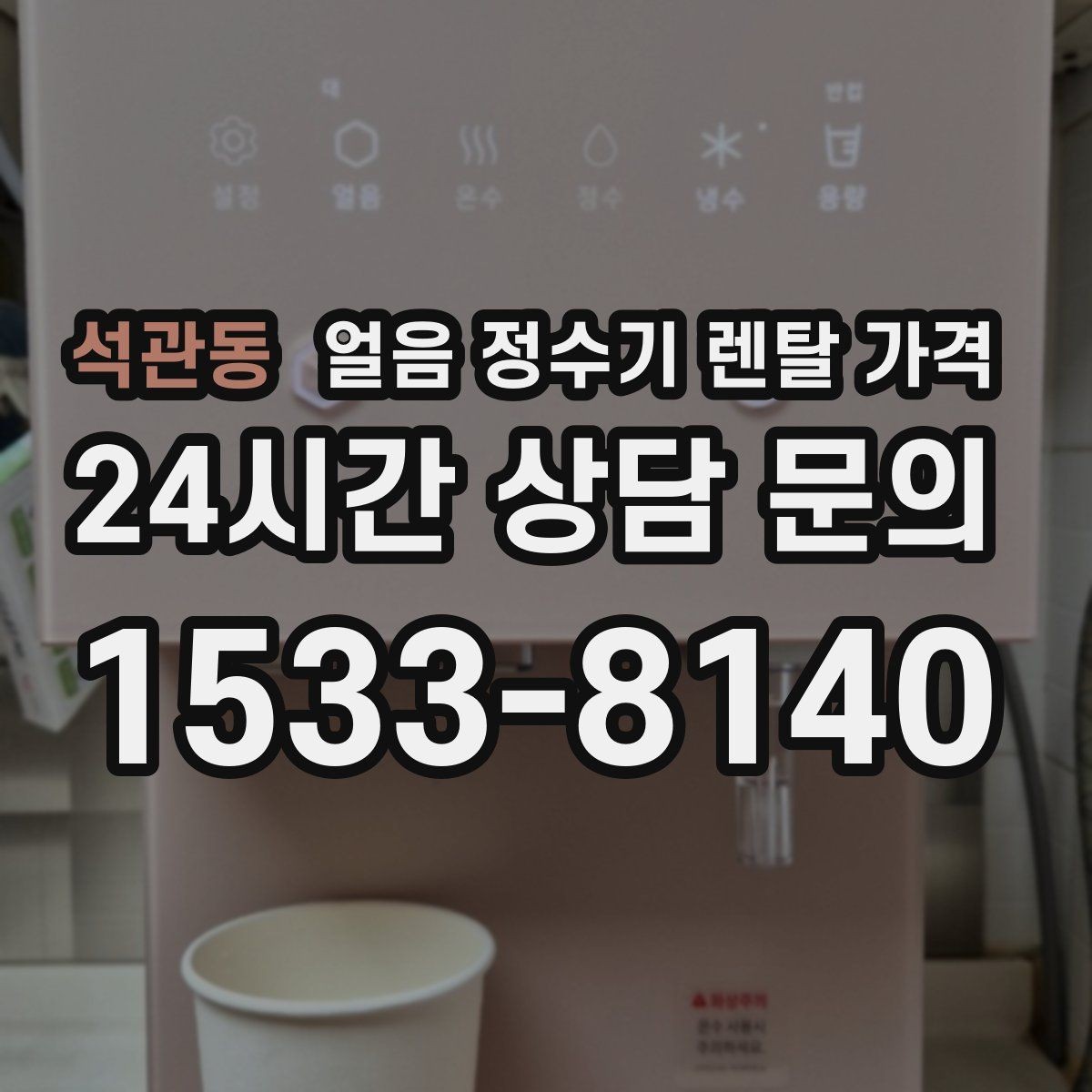 석관동 얼음 정수기 렌탈 가격 필터 비용 포함 여부 확인 방법