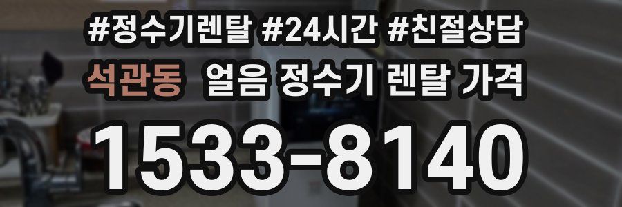 석관동 얼음 정수기 렌탈 가격