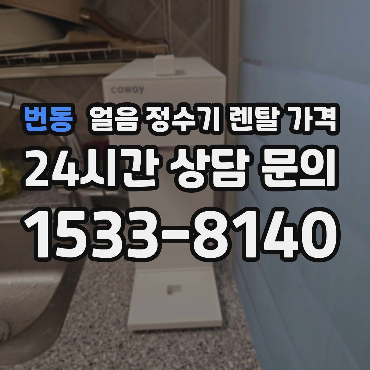 번동 얼음 정수기 렌탈 가격 오래된 제품 교체가 필요한 이유